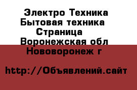 Электро-Техника Бытовая техника - Страница 2 . Воронежская обл.,Нововоронеж г.